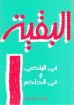 البقية فى الماضى وفى الحاضر - تشارلس ماكينتوش