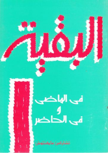 البقية فى الماضى وفى الحاضر - تشارلس ماكينتوش