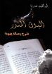 البوق المنذر - إبراهيم صبري
