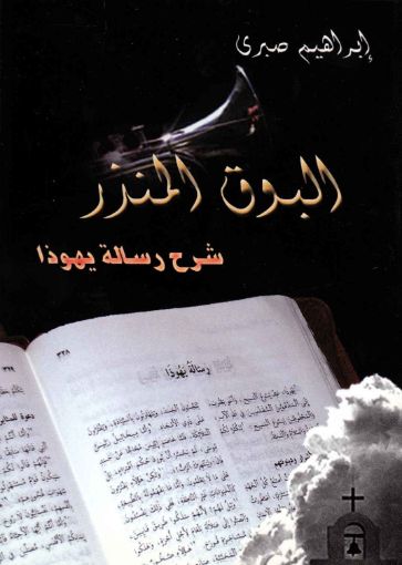 البوق المنذر - إبراهيم صبري