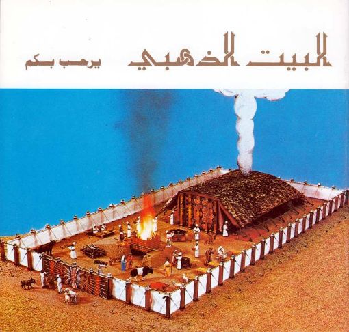 البيت الذهبي - تعريب فارس فهمي