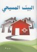 البيت المسيحي - كامبل
