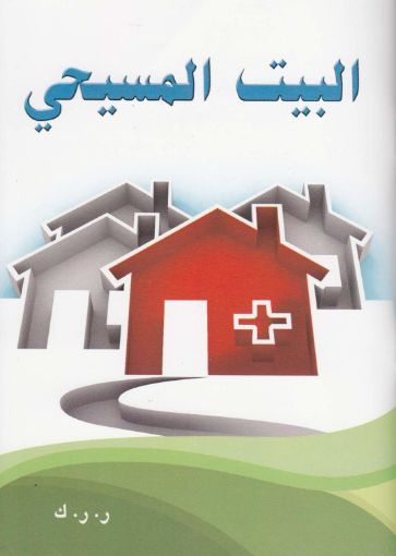 البيت المسيحي - كامبل