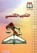 التاديب الكنسي - كامبل