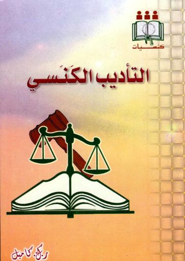 التاديب الكنسي - كامبل