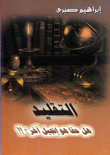 التقليد - إبراهيم صبري