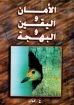 الامان و اليقين و البهجة - كوتن
