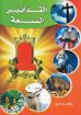 التدابير السبعة - إبراهيم صبري