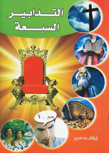 التدابير السبعة - إبراهيم صبري