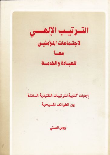 الترتيب الإلهي لاجتماعات المؤمنين معاً - بروس أنستي