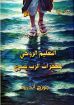 التعليم الروحي لمعجزات الرب يسوع - جورج اندرية