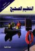 التعليم الصحيح - عن مجلة الحق والشهادة