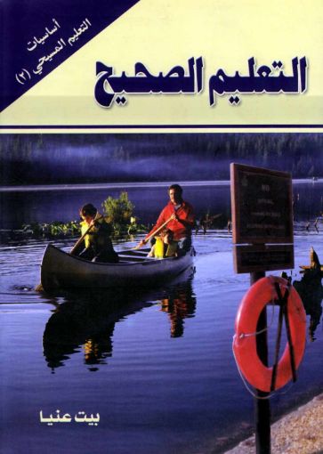 التعليم الصحيح - عن مجلة الحق والشهادة