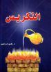 التكريس - زكريا استاورو