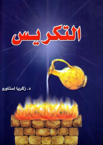 التكريس - زكريا استاورو
