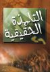 التلمذة الحقيقية - وليم ماكدونالد