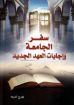 سفر الجامعة وإجابات العهد الجديد - جورج أندريه
