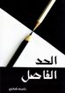 الحد الفاصل - باسم شكري