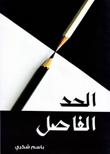 الحد الفاصل - باسم شكري