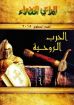 الحرب الروحية - المراعي الخضراء