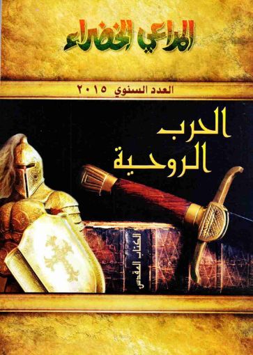 الحرب الروحية - المراعي الخضراء