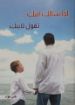 إذا سألك ابنك....تقول لابنك - فايز فؤاد