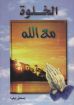 الخلوة مع الله - إسحق إيليا