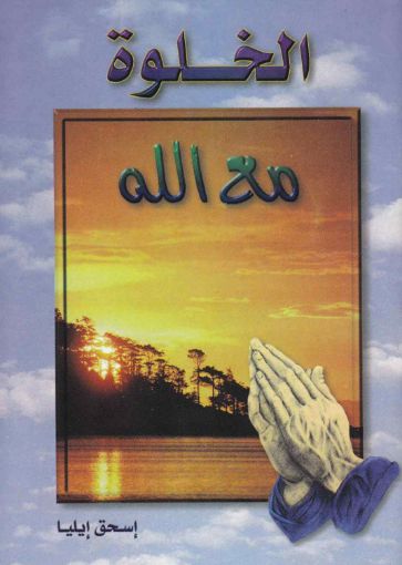 الخلوة مع الله - إسحق إيليا