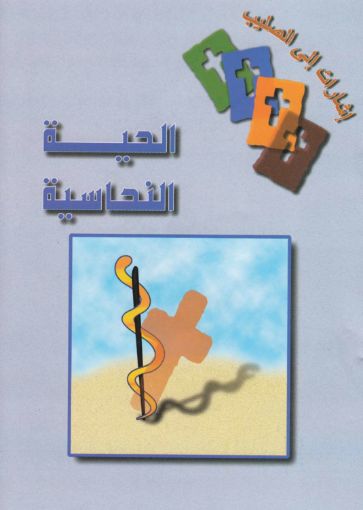 الحية النحاسية - وديع ونيس