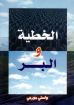 الخطية و البر - ولسي جورجي