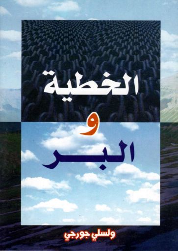 الخطية و البر - ولسي جورجي
