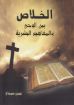 الخلاص بين الوحي والمفاهيم البشرية - عوض سمعان