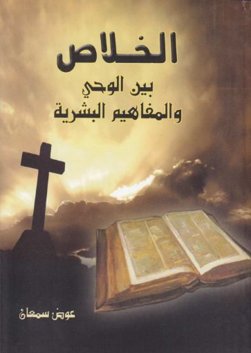 الخلاص بين الوحي والمفاهيم البشرية - عوض سمعان