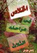 الخلاص في مراحله الثلاث - ولسي جورجي