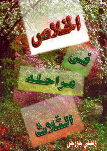 الخلاص في مراحله الثلاث - ولسي جورجي