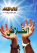 الخلاص - مجلة المراعي
