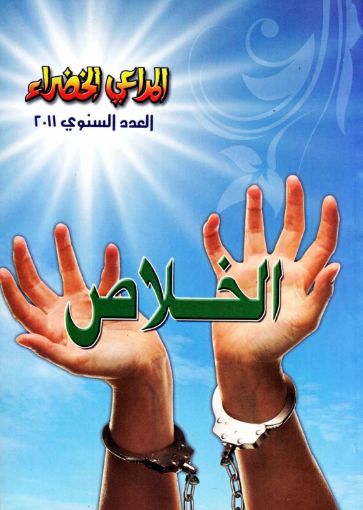 الخلاص - مجلة المراعي