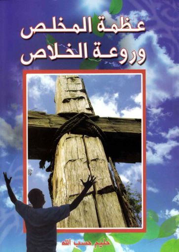 عظمة المخلص وروعة الخلاص - حليم حسب الله