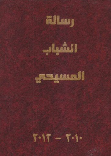 مجلد رسالة الشباب المسيحى 2010-2012