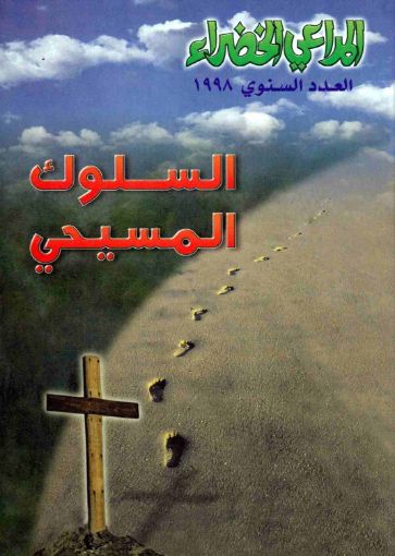 السلوك المسيحي - مجلة المراعي