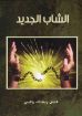 الشاب الجديد - ريجنالد واليس