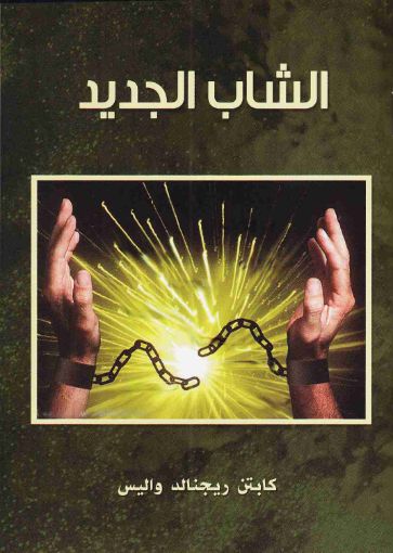 الشاب الجديد - ريجنالد واليس