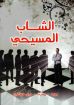 الشاب المسيحي - هوكنج