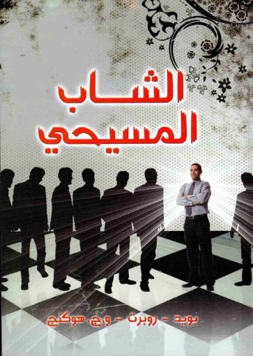 الشاب المسيحي - هوكنج