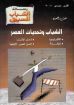 الشباب وتحديات العصر - رسالة الشباب