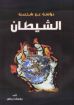 دراسة عن شخصية الشيطان - يوسف رياض