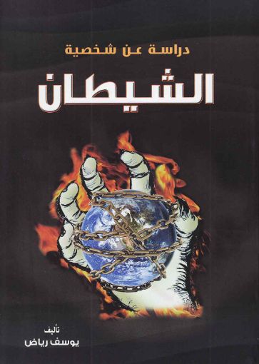 دراسة عن شخصية الشيطان - يوسف رياض