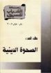 الصحوة الدينية - رسالة الشباب