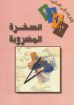 الصخرة المضروبة - وديع ونيس
