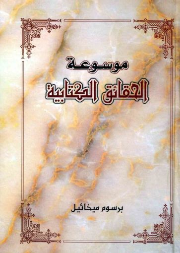 موسوعة الحقائق الكتابية - برسوم ميخائيل